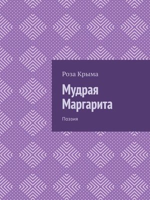cover image of Мудрая Маргарита. Поэзия
